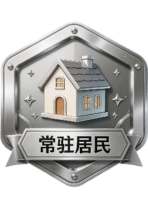 常驻居民
